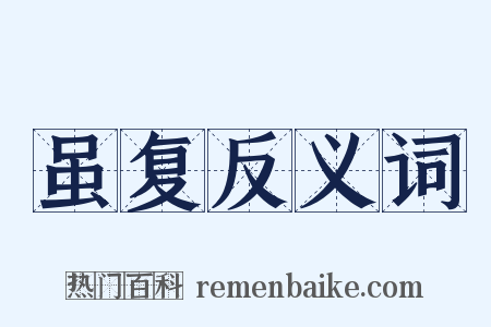 虽复反义词是什么意思的图片